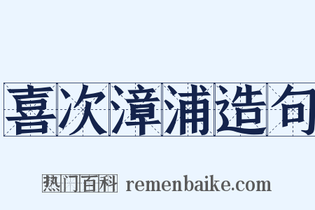 喜次漳浦造句是什么意思的图片